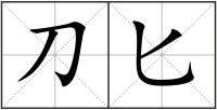刀匕