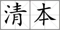 清本