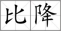 比降