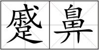 蹙鼻