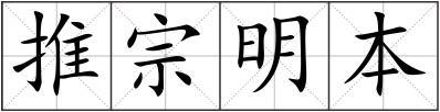 推宗明本