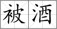 被酒
