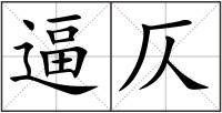 逼仄