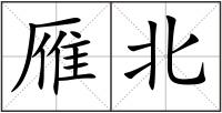 雁北