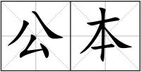 公本