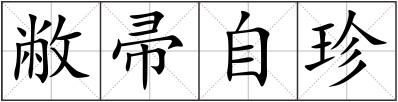 敝帚自珍