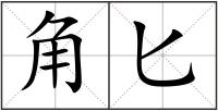 角匕