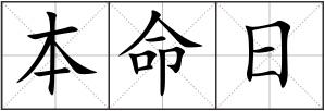 本命日