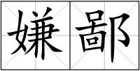 嫌鄙