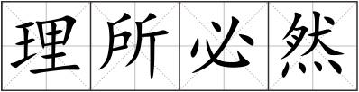 理所必然