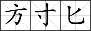 方寸匕