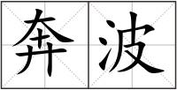奔波