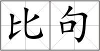 比句