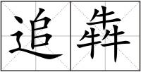 追犇