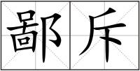 鄙斥