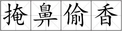 掩鼻偷香