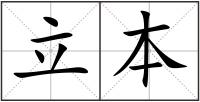 立本
