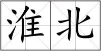 淮北