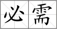 必需