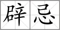 辟忌
