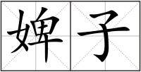婢子
