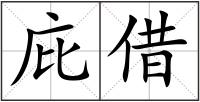 庇借