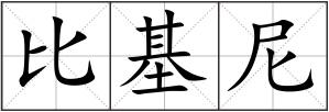 比基尼