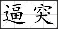 逼突