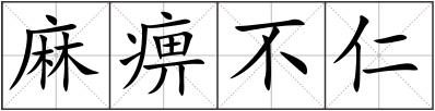 麻痹不仁