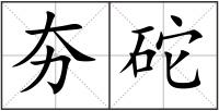 夯砣