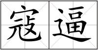 寇逼