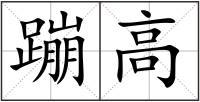蹦高