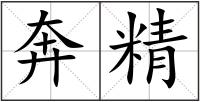 奔精
