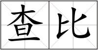 查比