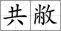 共敝