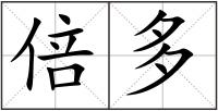 倍多