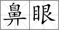 鼻眼