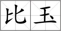 比玉