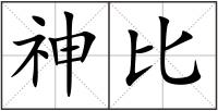 神比
