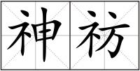 神祊