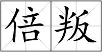 倍叛