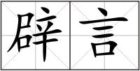辟言