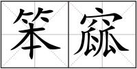 笨窳