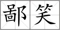 鄙笑