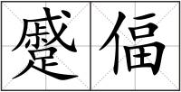 蹙偪