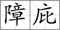 障庇