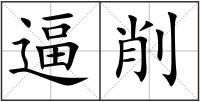 逼削