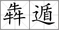 犇遁