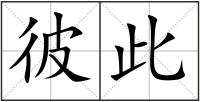 彼此