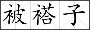 被褡子